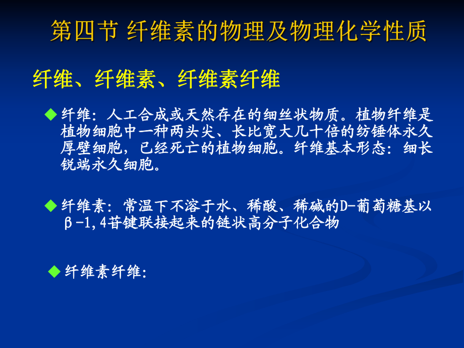 03 第三节 纤维素的物理与物理化学性质_第1页