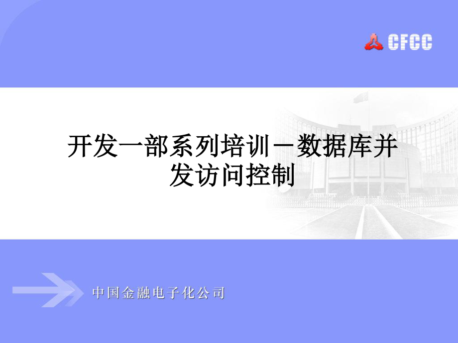 开发一部系列培训数据库并发控制_第1页