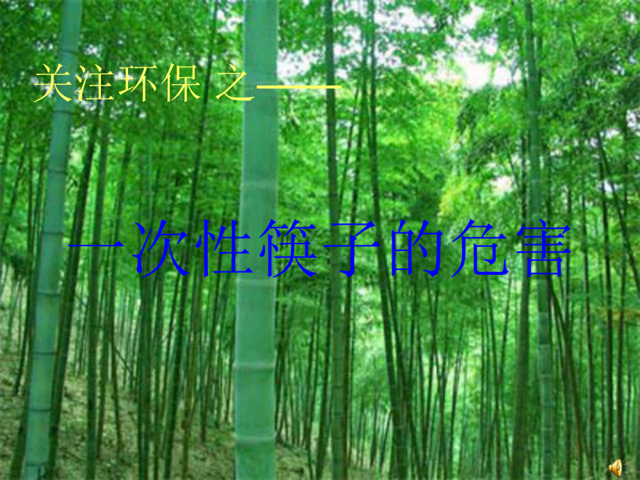 环保ppt：一次性筷子.ppt_第1页