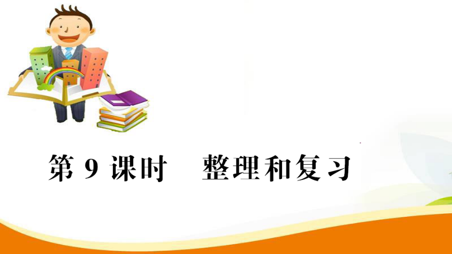 五年級上冊數(shù)學習題課件第3單元第9課時 整理和復習人教新課標 (共12張PPT)_第1頁