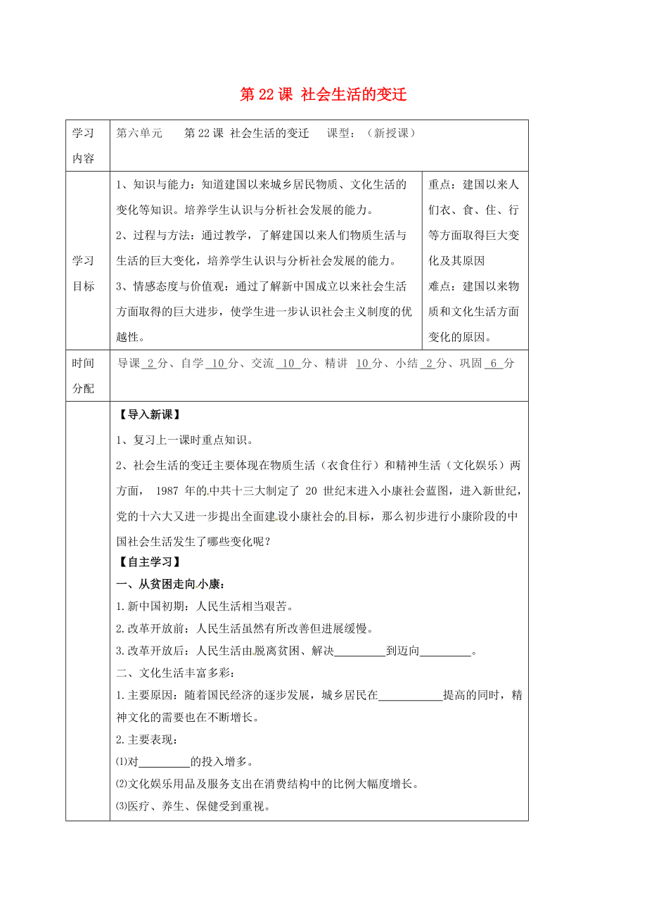 八年級(jí)歷史下冊(cè) 第七單元 社會(huì)變遷與日常生活 第22課 社會(huì)生活的變遷導(dǎo)學(xué)案無答案 華東師大版_第1頁(yè)