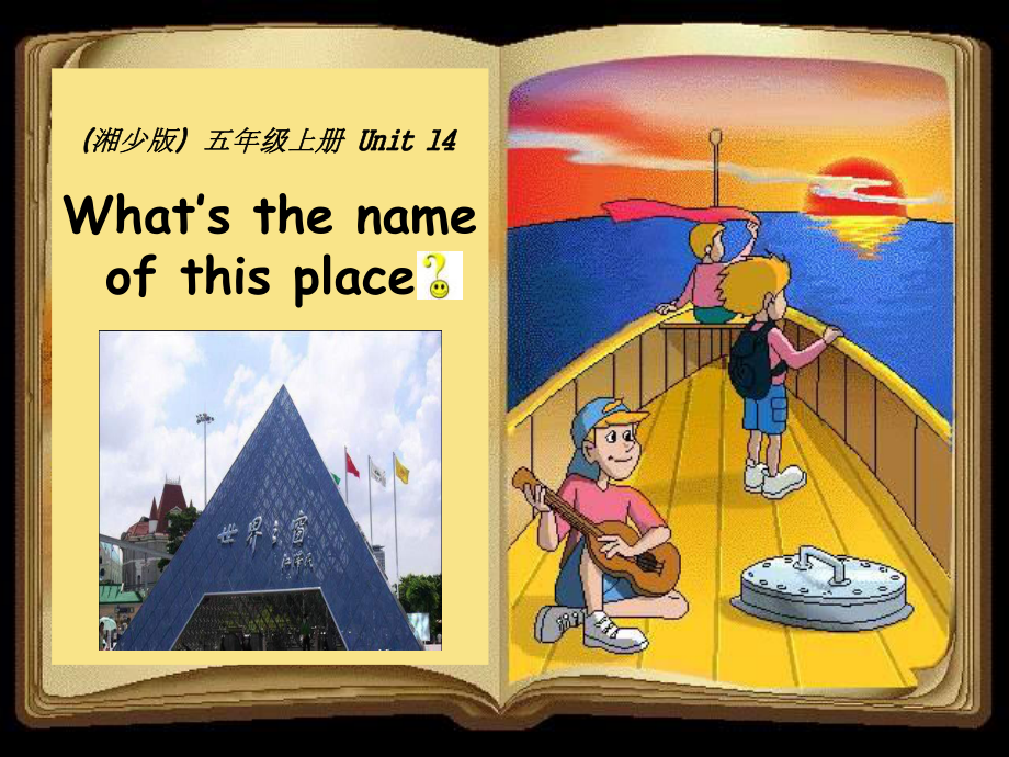 湘少版五上Unit 14 What’s the name of this placeppt課件_第1頁(yè)