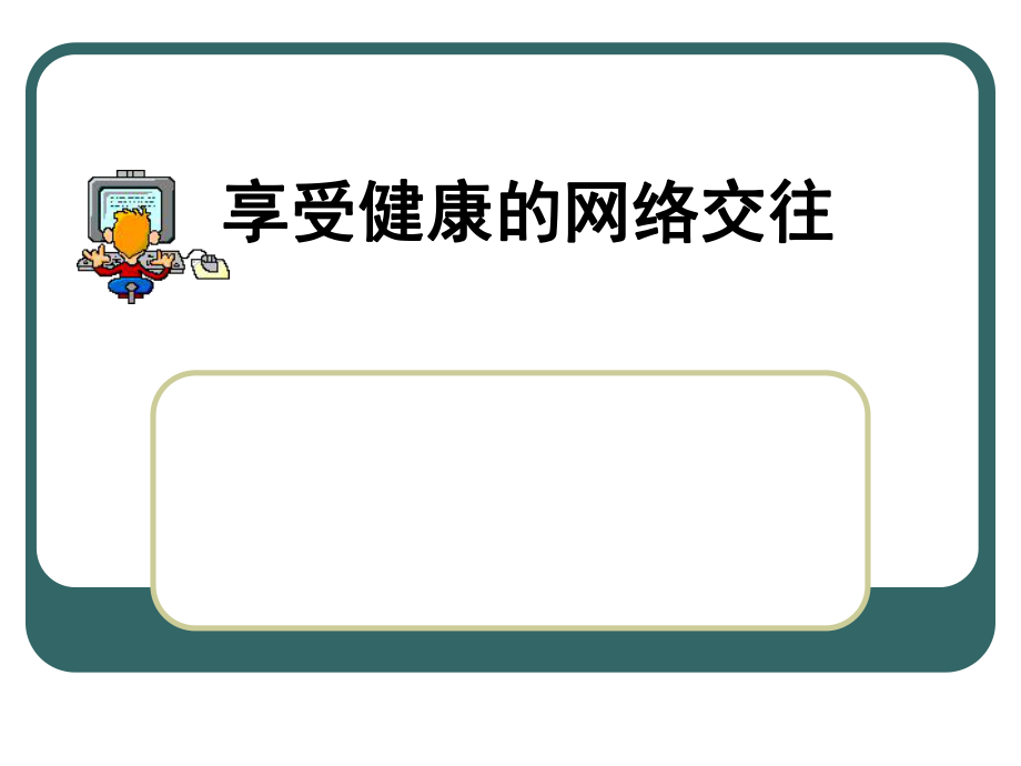 人教版八年級思想品德課件《享受健康的網(wǎng)絡交往》_第1頁