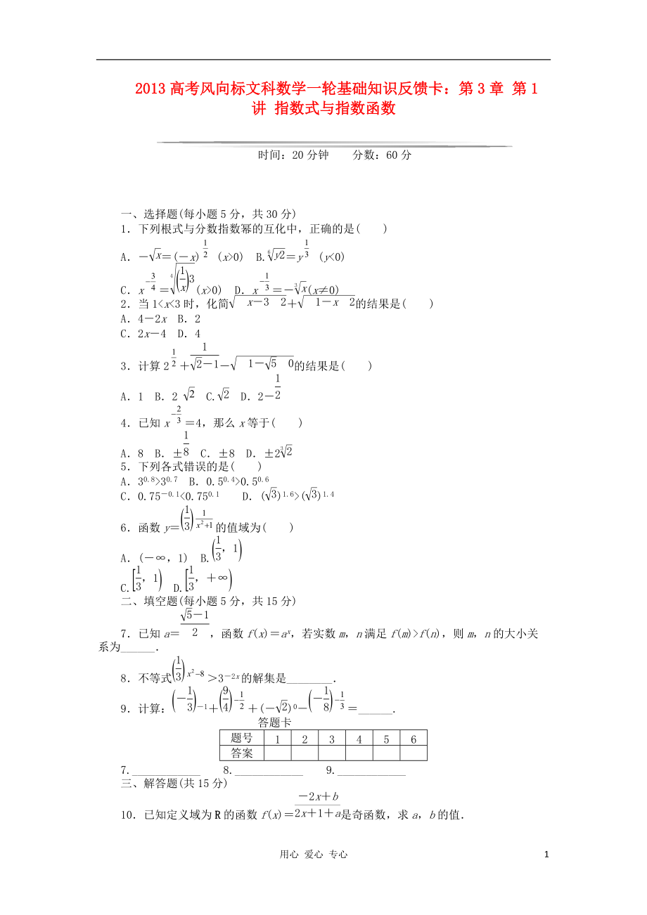 【高考風(fēng)向標(biāo)】高考數(shù)學(xué)一輪基礎(chǔ)知識反饋卡 第3章 第1講 指數(shù)式與指數(shù)函數(shù) 文_第1頁