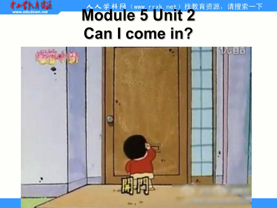 外研版(一起)三上Unit 2 Can I come inppt課件_第1頁