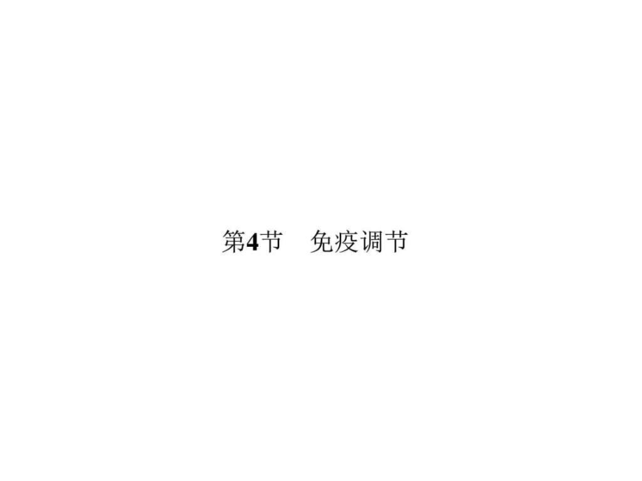 (課堂設(shè)計(jì))高中生物 2.4 免疫調(diào)節(jié)課件 新人教版必修3_第1頁(yè)