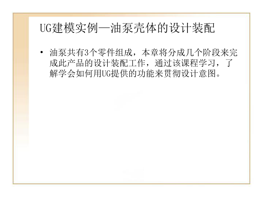 UG建模实例—油泵壳体的的计装配_第1页