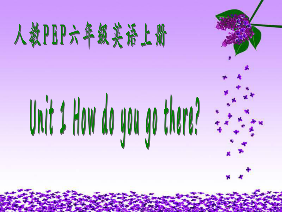 人教PEP版英語(yǔ)六上unit 1 how do you go therePPT課件之二_第1頁(yè)