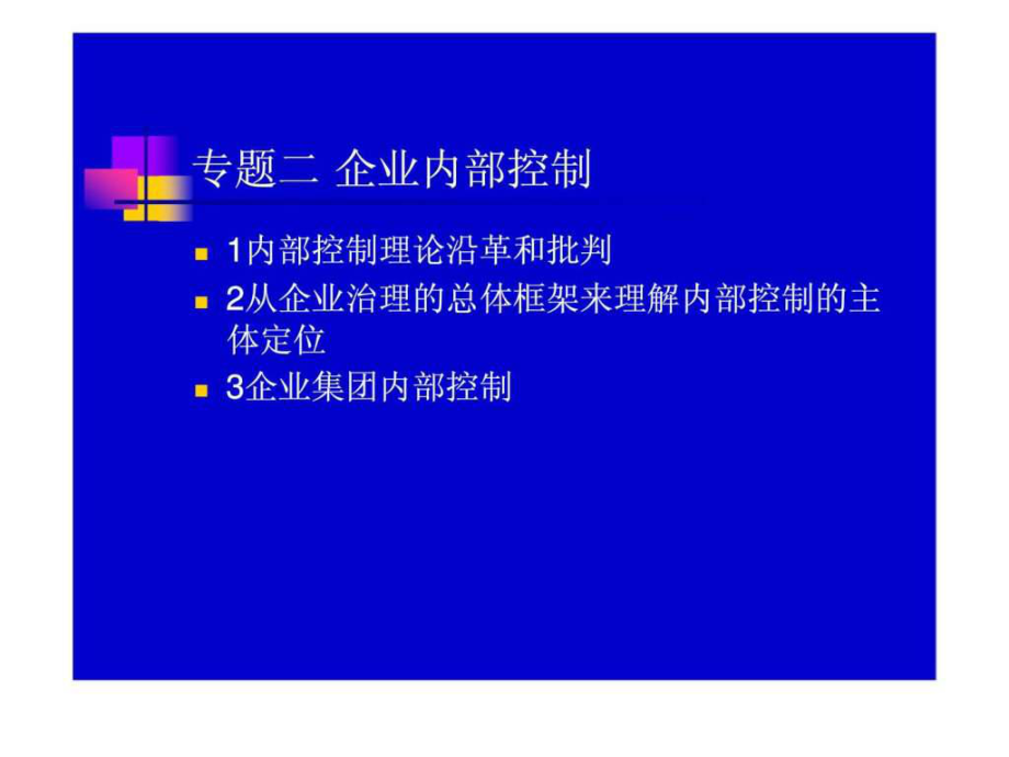 專題二 企業(yè)內(nèi)部控制_第1頁