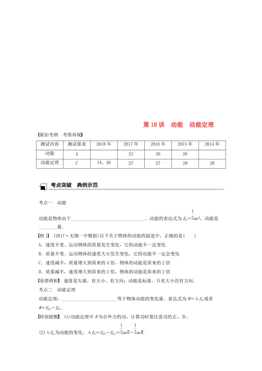 江蘇省高中物理學(xué)業(yè)水平測(cè)試復(fù)習(xí) 第七章 機(jī)械能守恒定律 第18講 動(dòng)能 動(dòng)能定理學(xué)案 必修2_第1頁