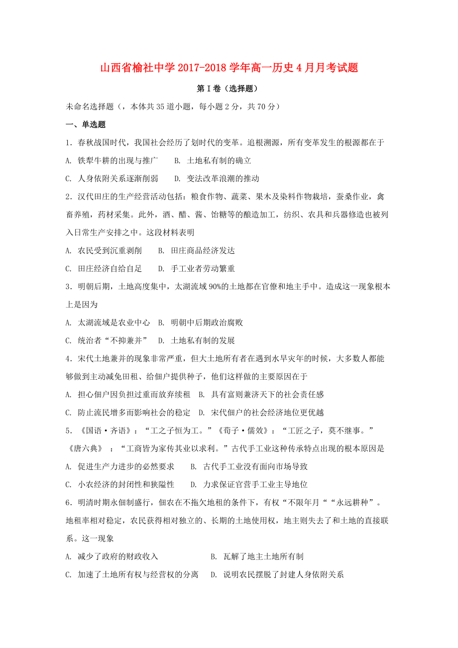 山西省某知名中学高一历史4月月考试题2_第1页