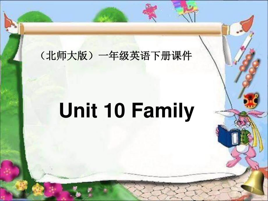 北師大版英語一下Unit10 FamilyPPT課件2_第1頁