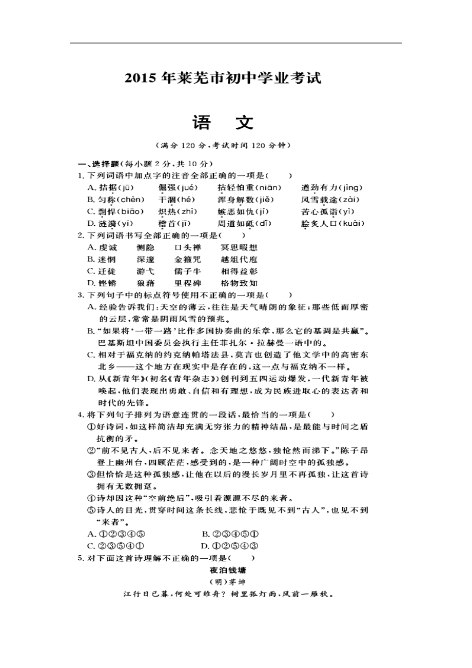 223241001山东省莱芜市中考语文真题及答案_第1页