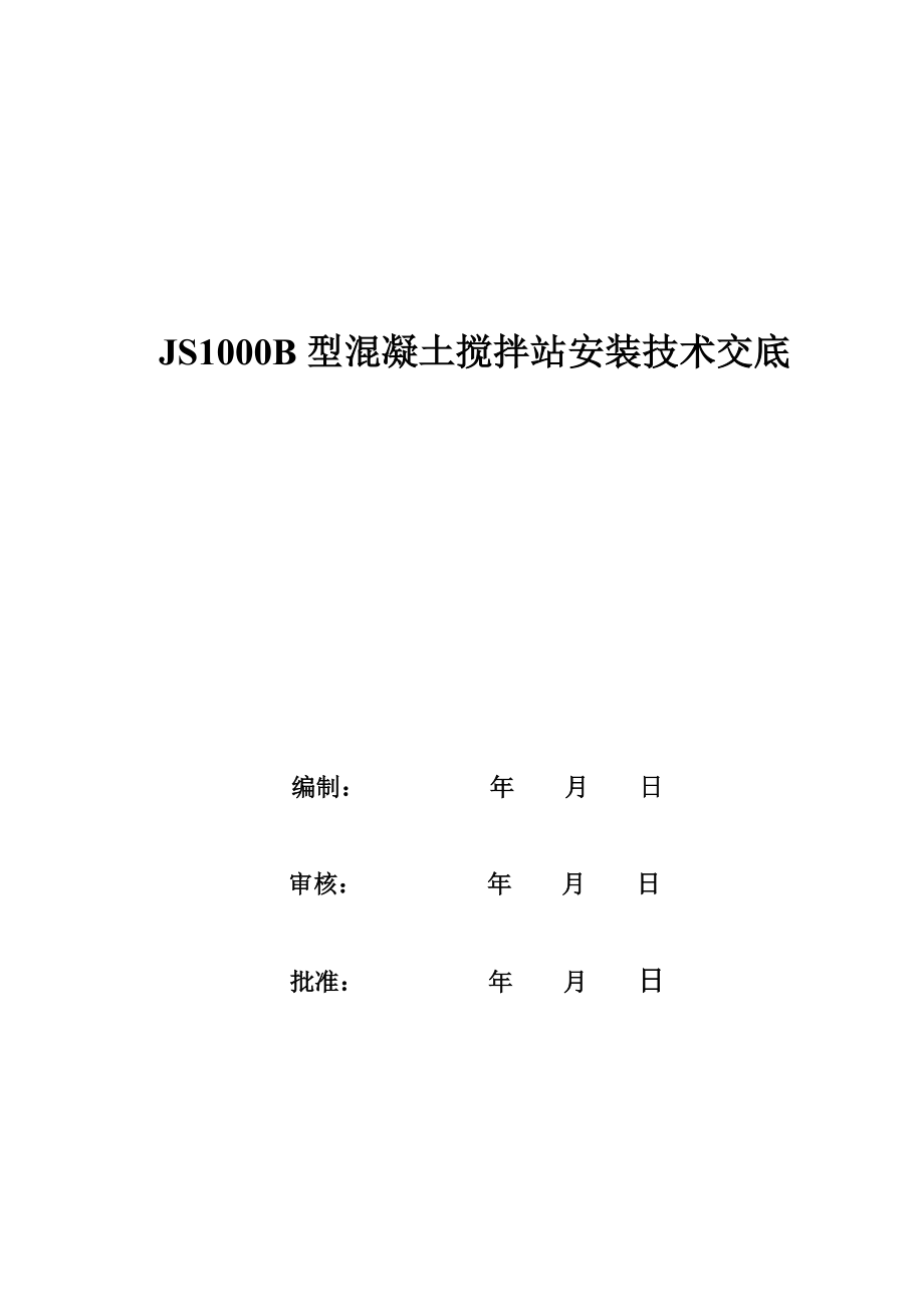 JS1000B型混凝土搅拌站安装技术交底_第1页