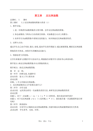 【秋新教材】遼寧省丹東七中九年級數(shù)學(xué)上冊《5.2 反比例函數(shù)的圖象與性質(zhì)（1）》教案 北師大版