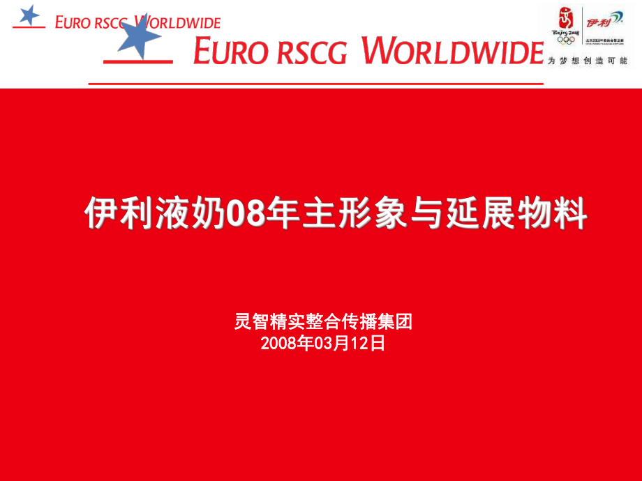 伊利液奶08年主形象與延展物料_第1頁