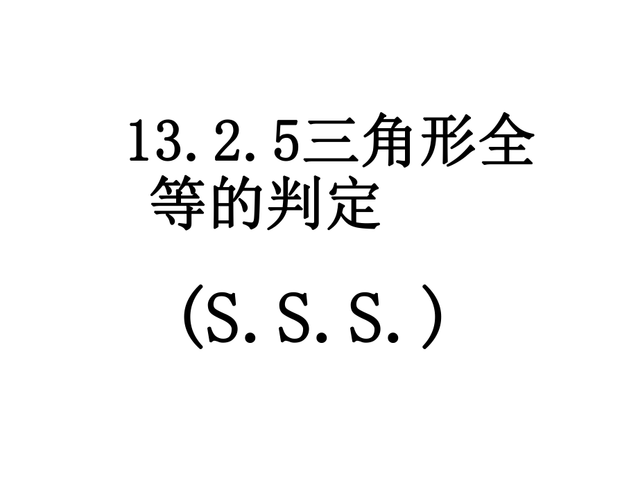 13.2.5三角形的全等判定SSS_第1页