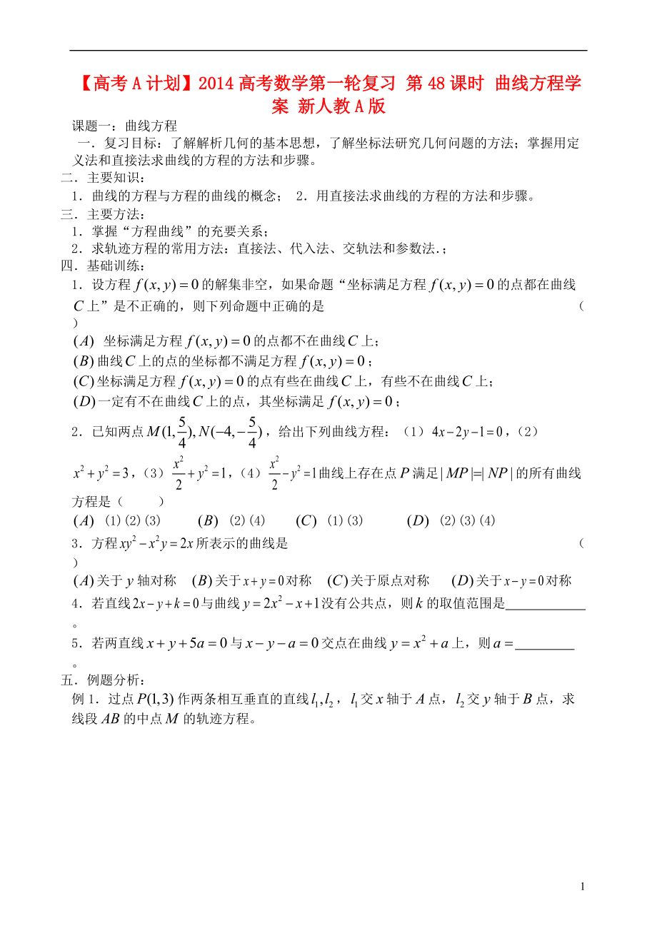 【高考A計劃】高考數(shù)學(xué)第一輪復(fù)習(xí) 第48課時 曲線方程學(xué)案 新人教A版_第1頁