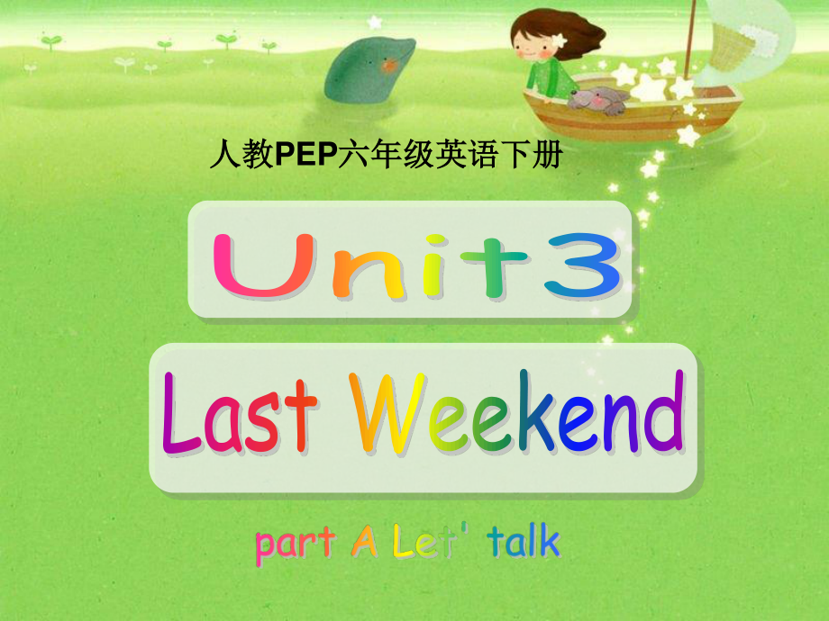 人教PEP版英語(yǔ)六下unit 3 last weekendPPT課件之九_(tái)第1頁(yè)