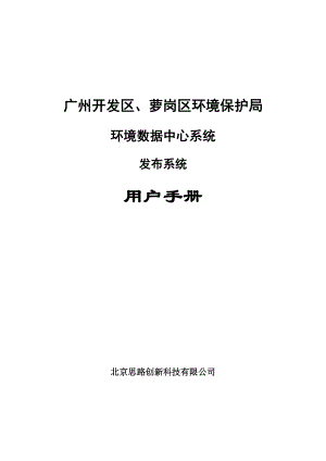 广州开发区、萝岗区环境保护局环境数据中心系统发布系统用户手册