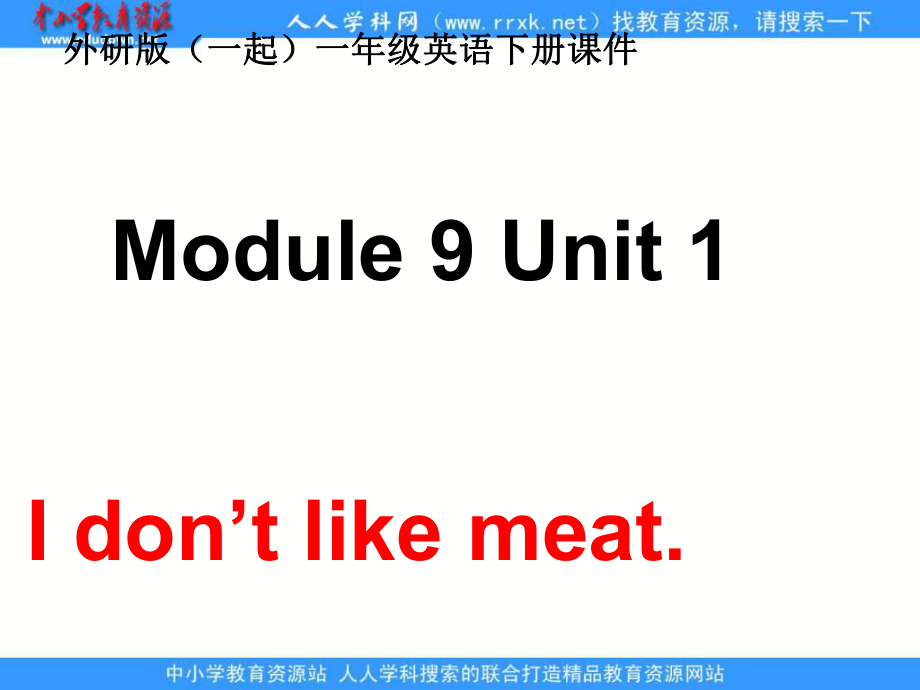 外研版一起第二册Module 9Unit 1 I don’t like meatppt课件_第1页