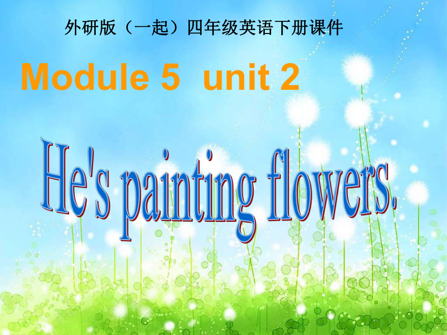 外研版英语四下一起Module5 Unit2PPT课件2_第1页