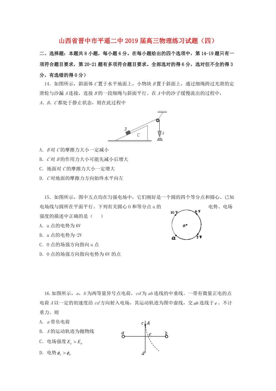 山西省某知名中学高三物理练习试题四_第1页