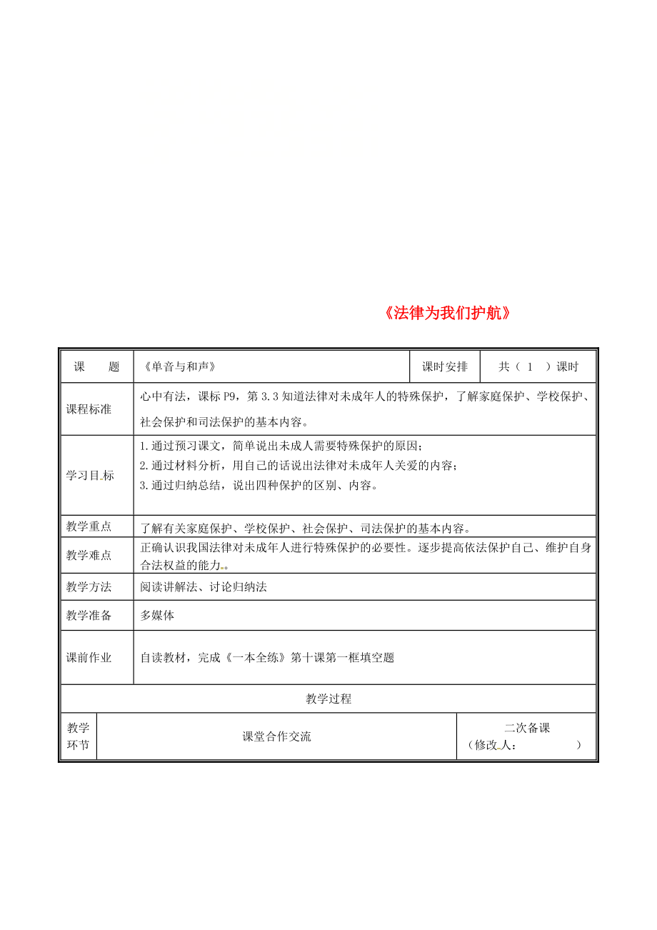 河南省中牟縣七年級(jí)道德與法治下冊(cè) 第四單元 走進(jìn)法治天地 第十課 法律伴我們成長(zhǎng) 第1框 法律為我們護(hù)航教案 新人教版_第1頁(yè)