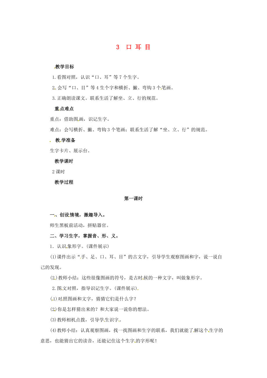 一年級語文上冊 識字一3 口耳目教案 新人教版_第1頁