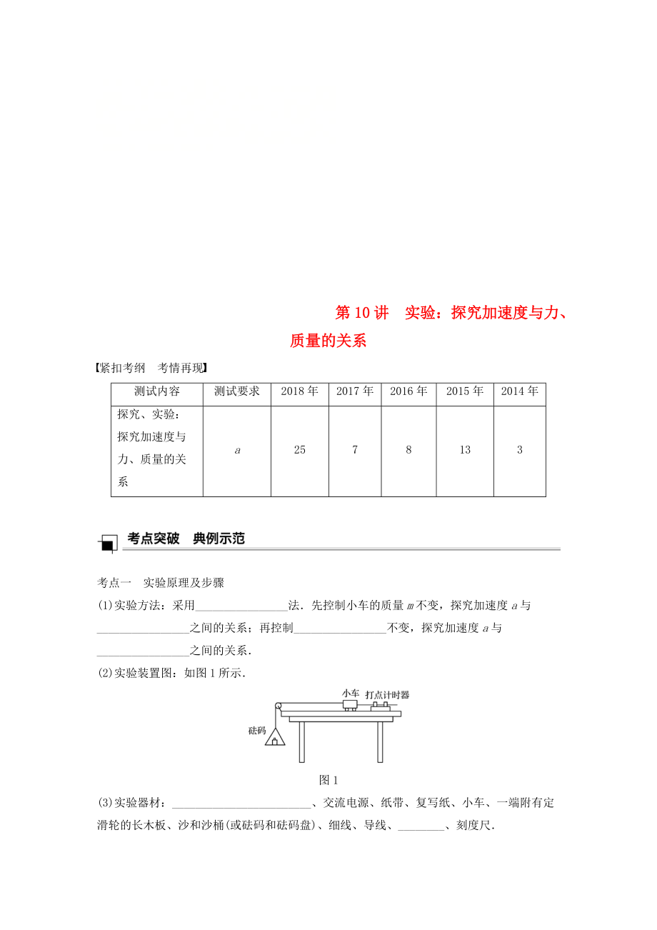 江蘇省高中物理學(xué)業(yè)水平測試復(fù)習(xí) 第四章 牛頓運動定律 第10講 實驗：探究加速度與力、質(zhì)量的關(guān)系學(xué)案 必修1_第1頁