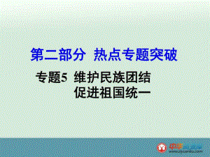 河南中考政治熱點專題突破課件專題5 維護(hù)民族團(tuán)結(jié).ppt10