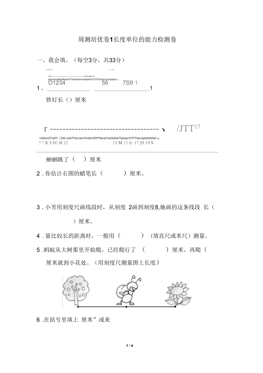 人教版數(shù)學二年級上冊周測培優(yōu)卷1長度單位的能力檢測卷_第1頁