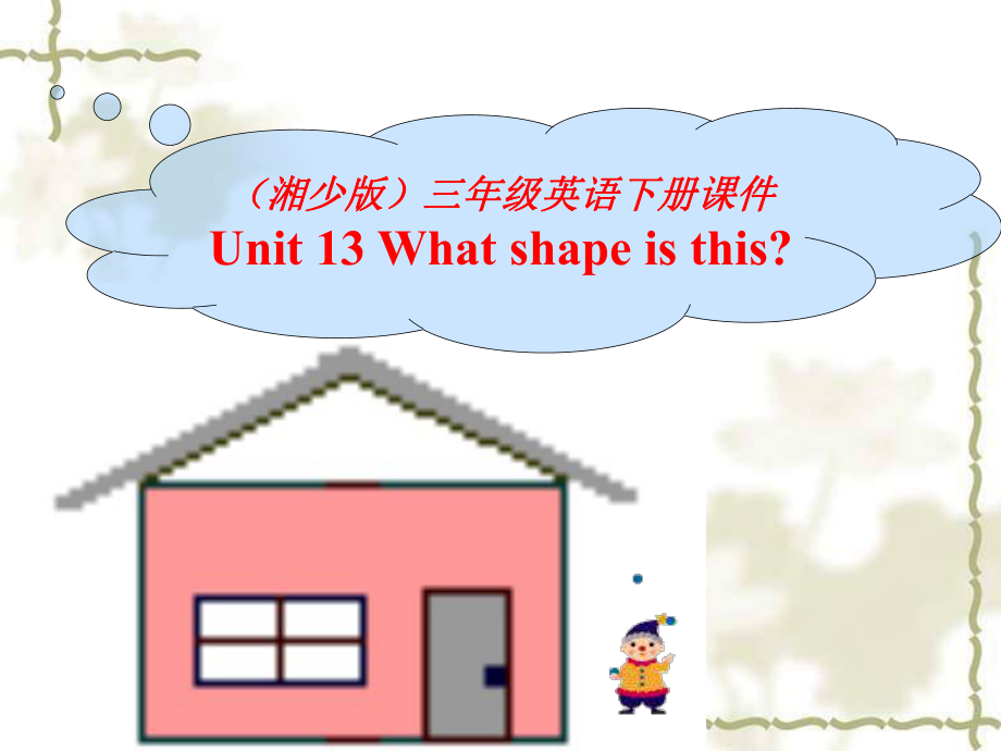 湘少版英語(yǔ)三下Unit13 What shape is thisPPT課件3_第1頁(yè)