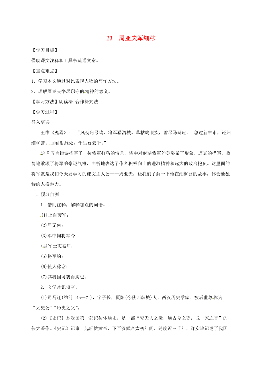 河北省邢臺市八年級語文上冊 第六單元 23 周亞夫軍細柳學(xué)案無答案 新人教版_第1頁