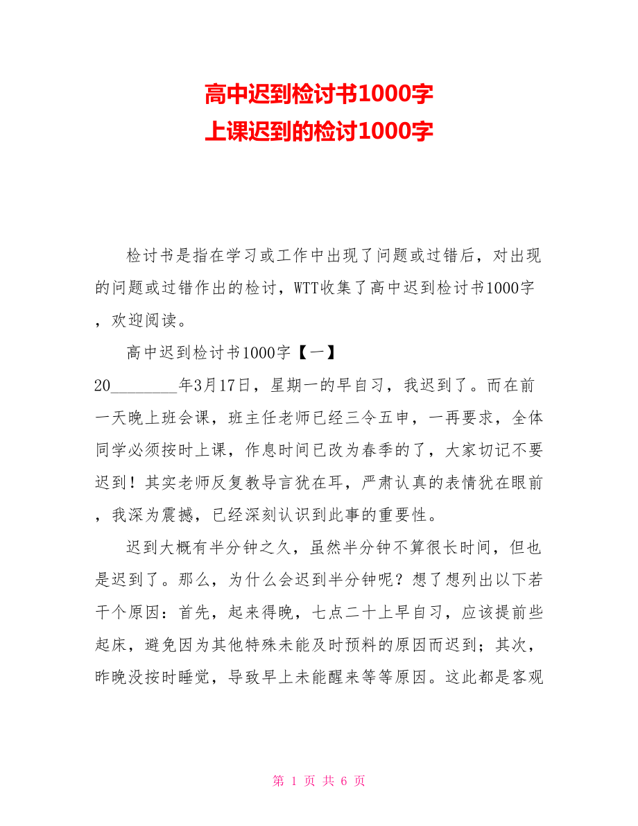 高中遲到檢討書1000字上課遲到的檢討1000字