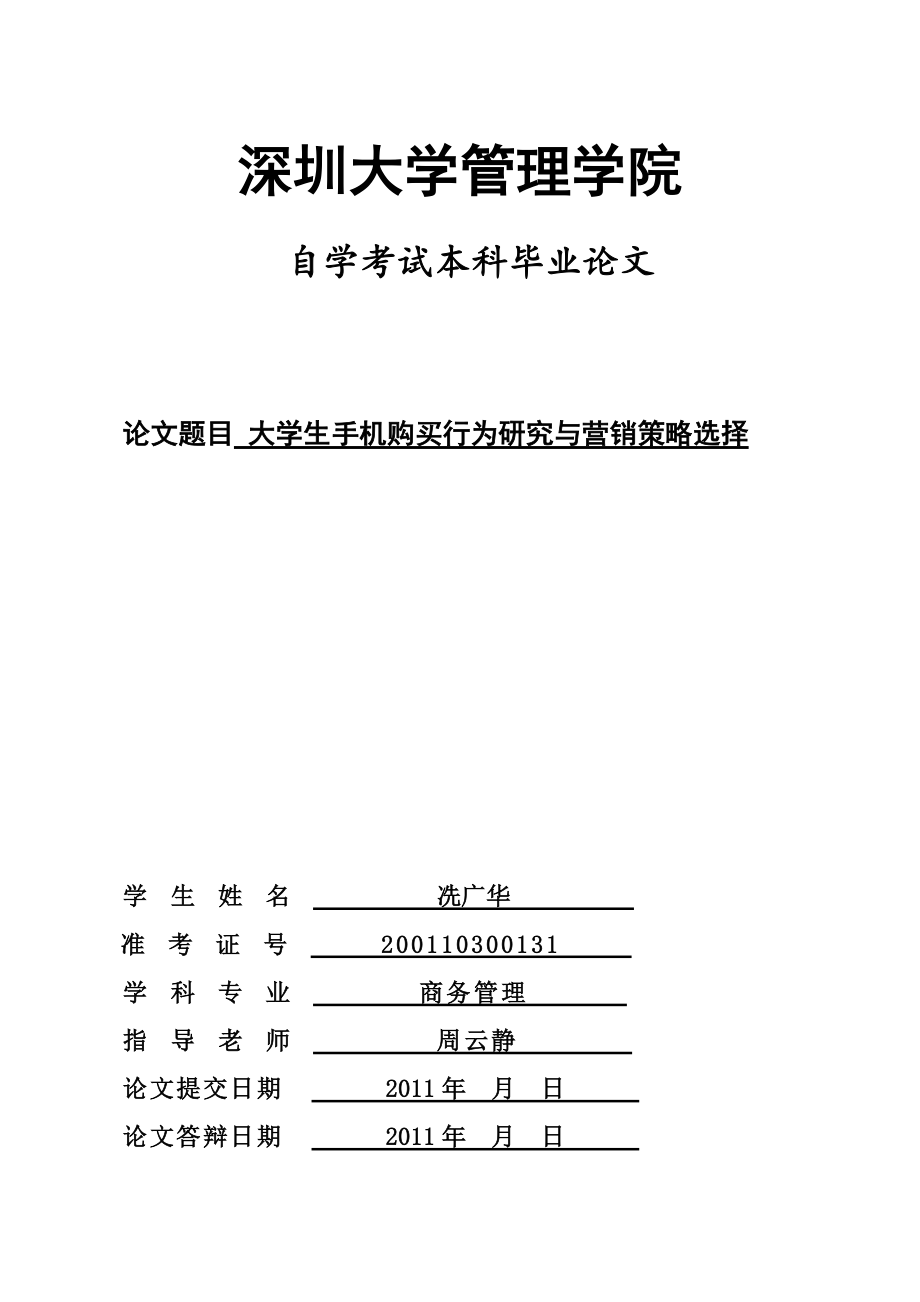 本科毕业论文大学生手机购买行为研究与营销策略选择07826_第1页