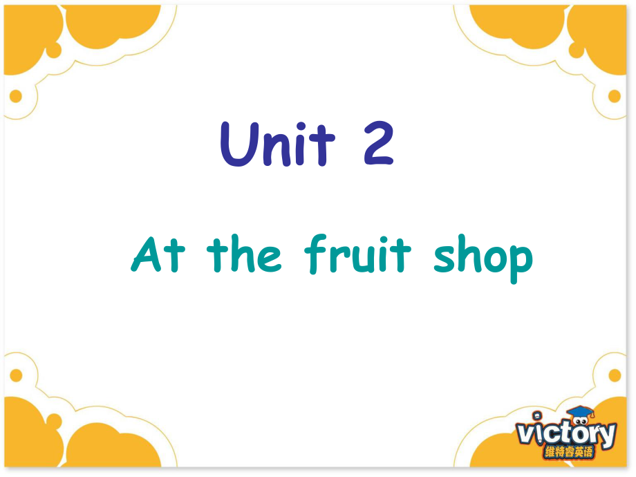 上海本地版英語三上Unit 8 At the fruit shopPPT課件2_第1頁