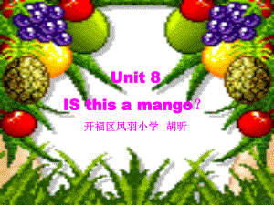 湘少版三下Unit 8 Is this a mangoppt課件