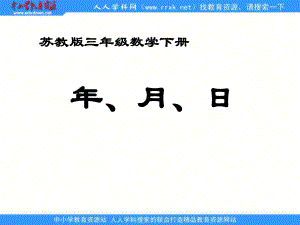 蘇教版三年級(jí)下冊(cè)年、月、日 ppt課件之一