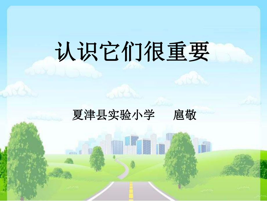 山東人民版思品二下認(rèn)識(shí)它們很重要PPT課件2_第1頁