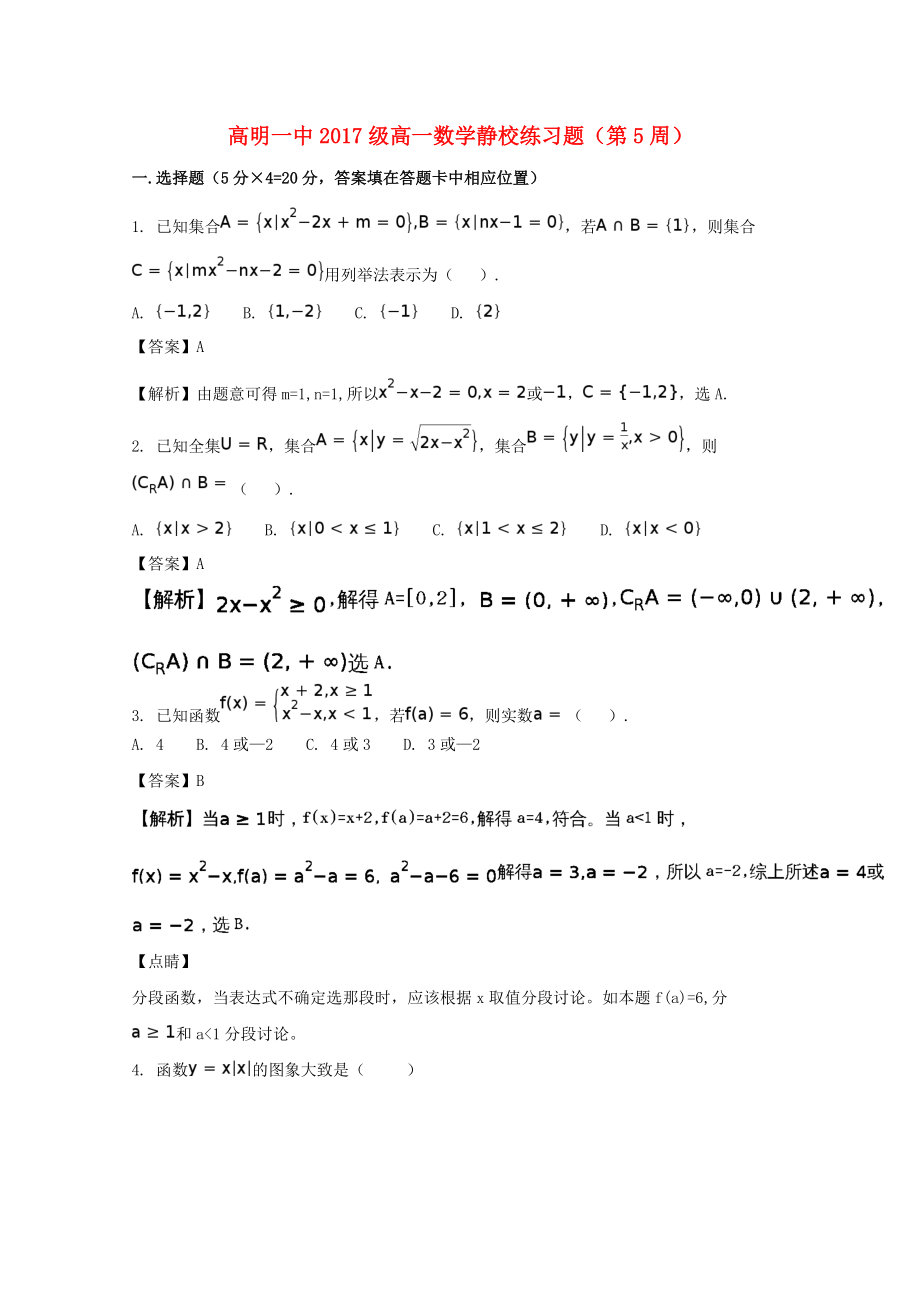 广东省某知名中学高一数学上学期静校训练第5周试题含解析2_第1页