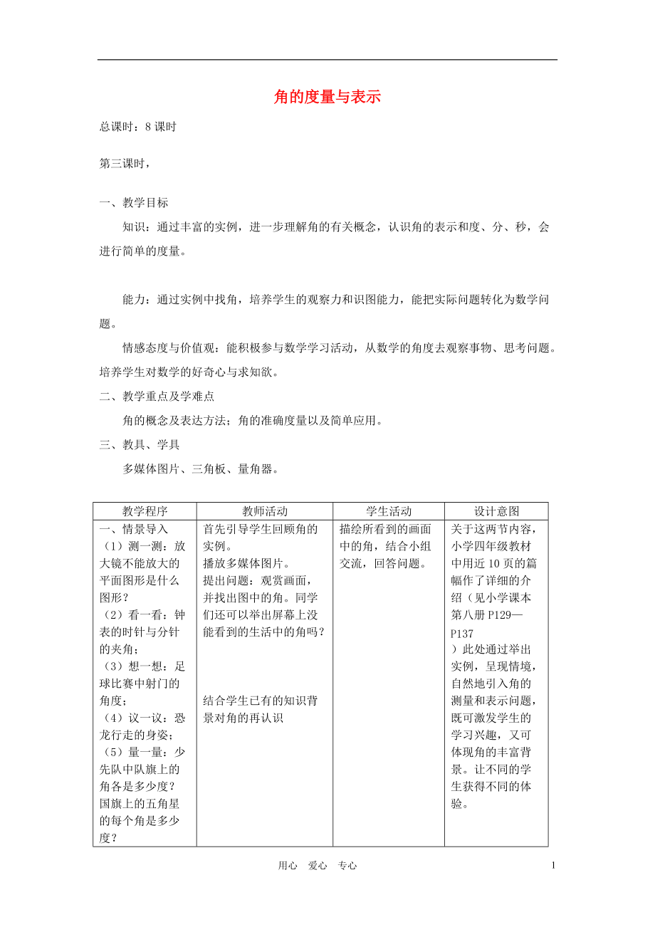 【秋新教材】遼寧省丹東七中七年級數(shù)學(xué)上冊《角的度量與比較》教案 北師大版_第1頁