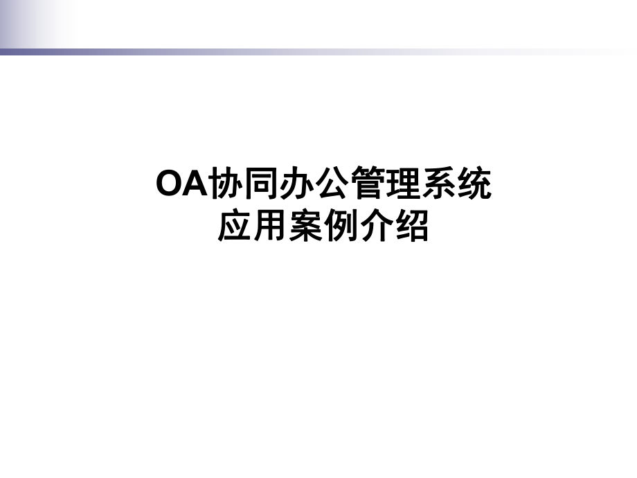 OA协同办公管理系统_第1页