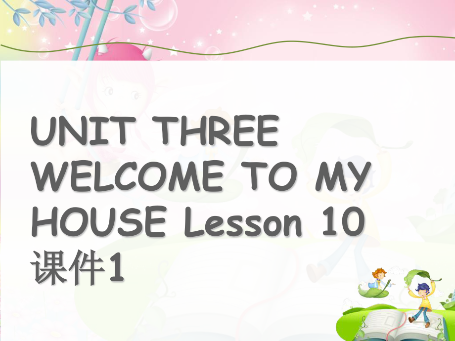 二年級(jí)下冊(cè)英語(yǔ)課件UNIT THREE WELCOME TO MY HOUSE Lesson 10 北京課改版_第1頁(yè)