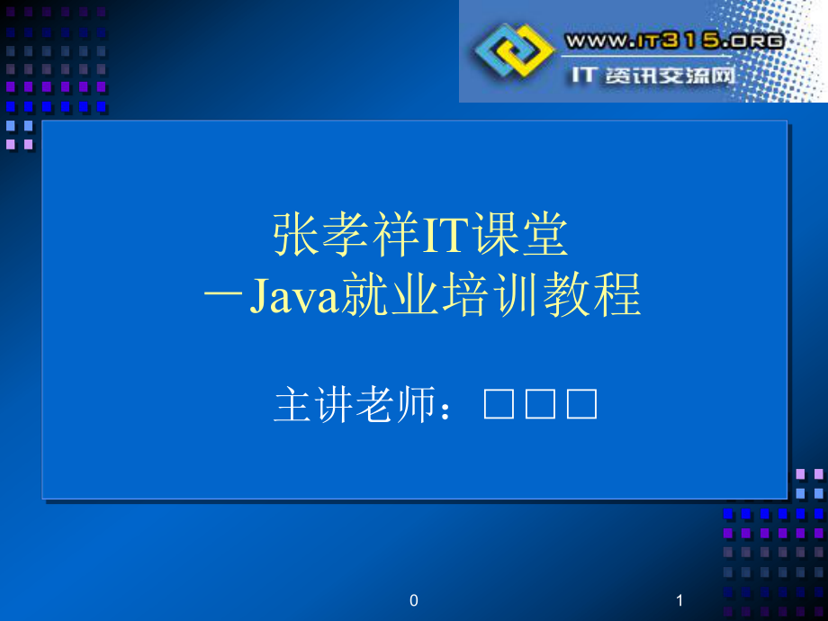 Java就業(yè)培訓(xùn)教程 語(yǔ)言基礎(chǔ) PP課件_第1頁(yè)