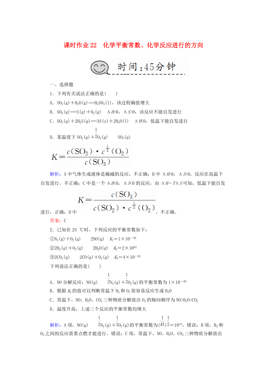 高考化學總復習 第七章 化學反應速率和化學平衡 課時作業(yè)22 化學平衡常數(shù)、化學反應進行的方向 新人教版_第1頁