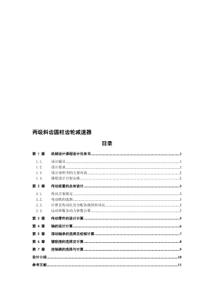 兩級(jí)斜齒圓柱齒輪減速器 課程設(shè)計(jì)說明