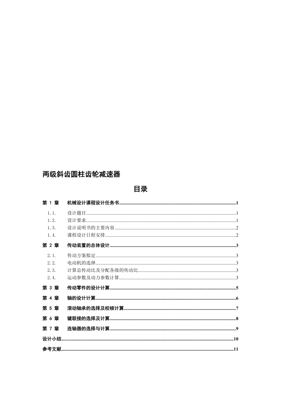 兩級(jí)斜齒圓柱齒輪減速器 課程設(shè)計(jì)說明_第1頁(yè)