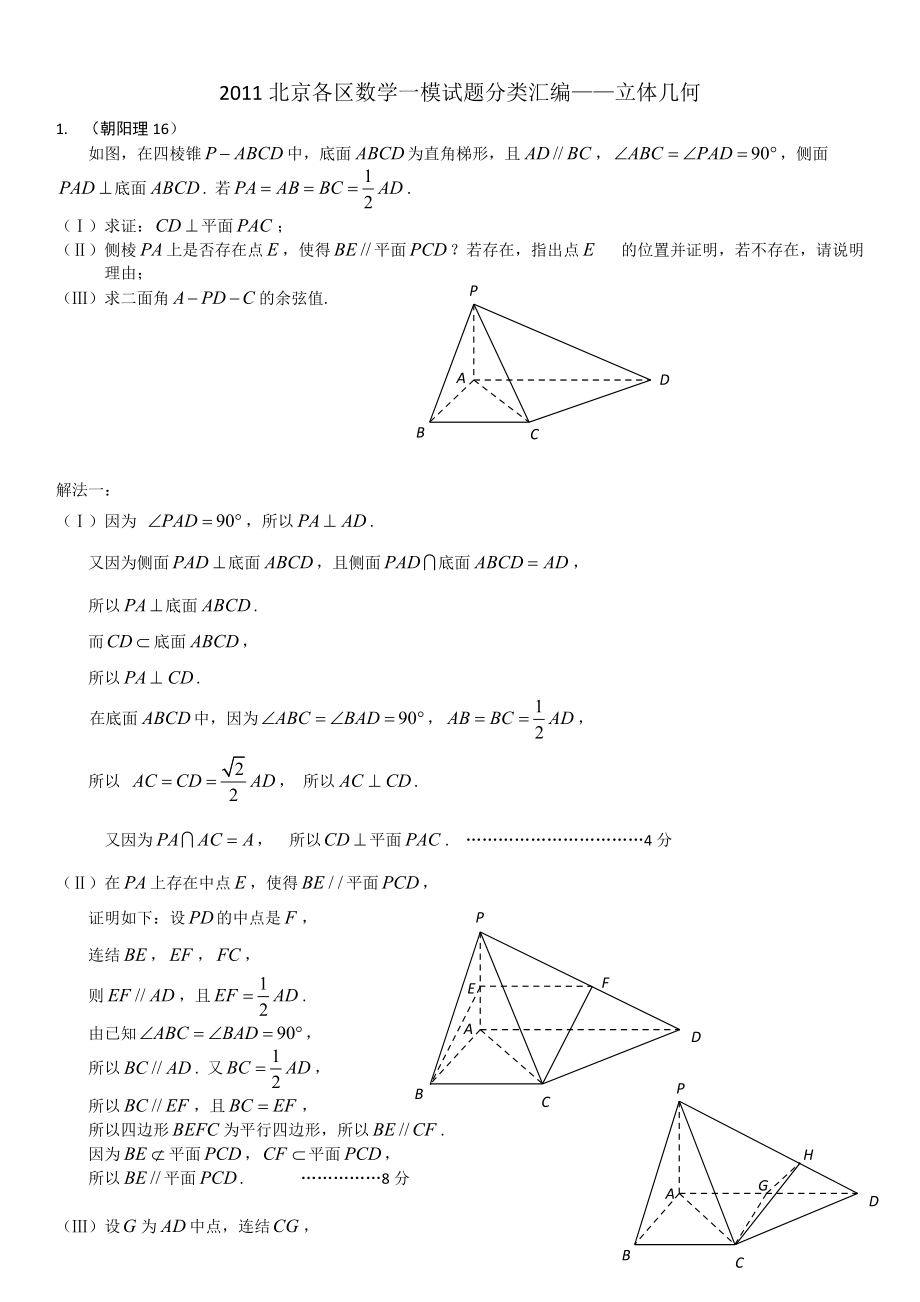 北京各区数学一模试题分类汇编——立体几何_第1页