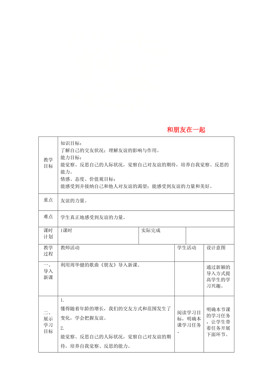 七年级道德与法治上册 第二单元 友谊的天空 第四课 友谊与成长同行 第一框 和朋友在一起教案 新人教版_第1页